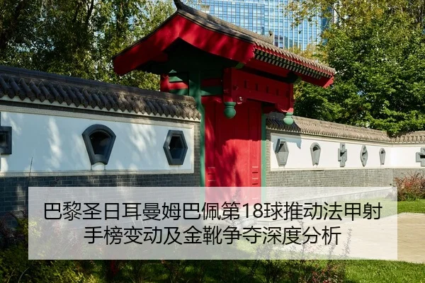 ba-li-sheng-ri-er-man-mu-ba-pei-di-qiu-tui-dong-fa-jia-she-shou-bang-bian-dong-ji-jin-xue-zheng-duo-shen-du-fen-xi-2-109.jpg