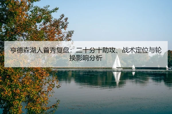 heng-de-sen-hu-ren-shou-xiu-fu-pan-er-shi-fen-shi-zhu-gong-zhan-shu-ding-wei-yu-lun-huan-ying-xiang-fen-xi-2-744.jpg