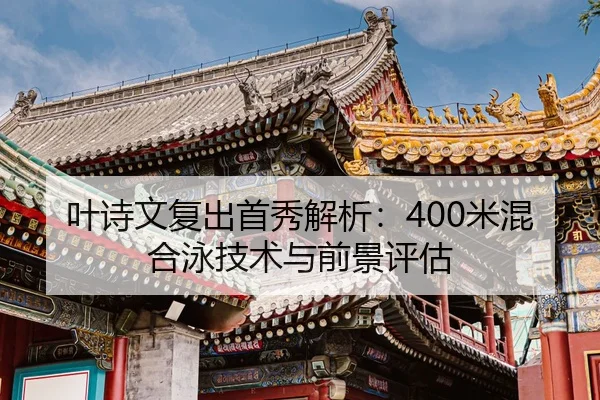 ye-shi-wen-fu-chu-shou-xiu-jie-xi-mi-hun-he-yong-ji-shu-yu-qian-jing-ping-gu-2-297.jpg